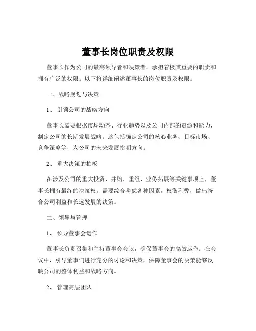 董事长岗位职责及权限