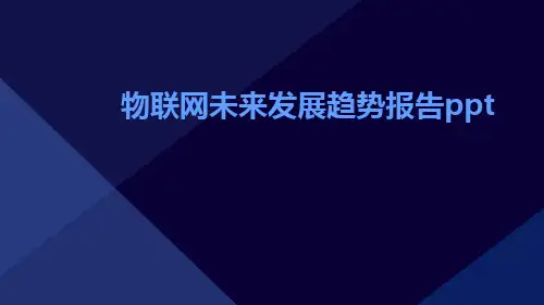 物联网未来发展趋势报告ppt