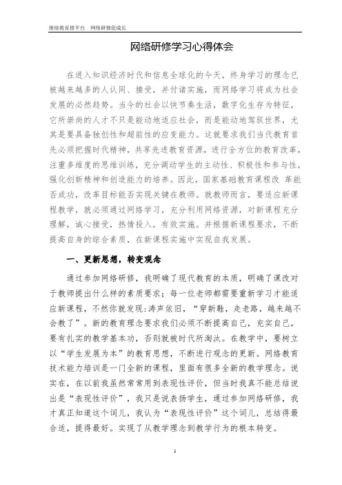 教师网络研修心得体会 4
