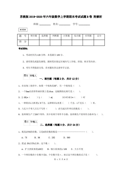 苏教版2019-2020年六年级数学上学期期末考试试题B卷 附解析