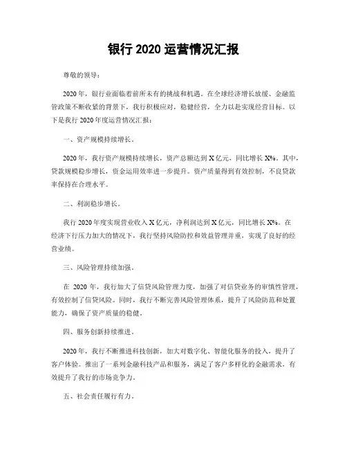 银行2020运营情况汇报