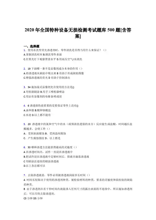 精选最新版全国特种设备无损检测完整考题库500题(含答案)
