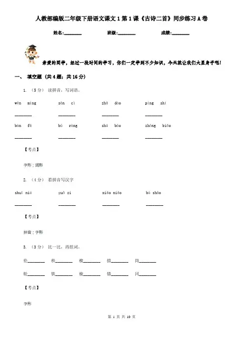 人教部编版二年级下册语文课文1第1课《古诗二首》同步练习A卷