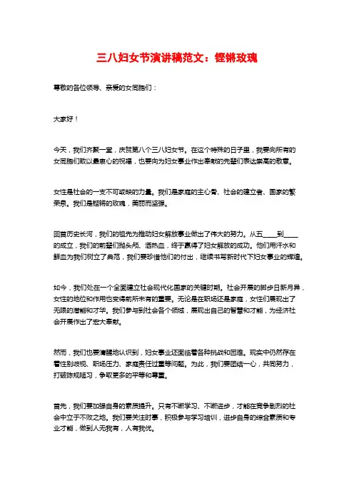 三八妇女节演讲稿范文：铿锵玫瑰
