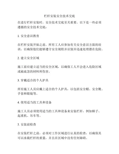 栏杆安装安全技术交底