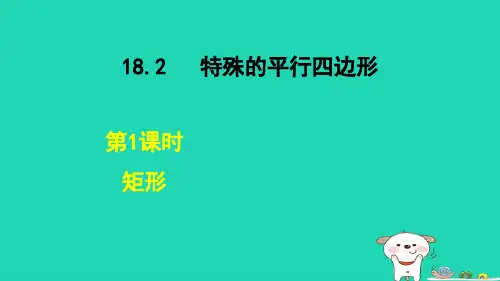 2024八年级数学下册第18章平行四边形18.2特殊的平行四边形1矩形课件新版新人教版