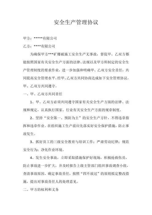 矿山安全生产管理协议