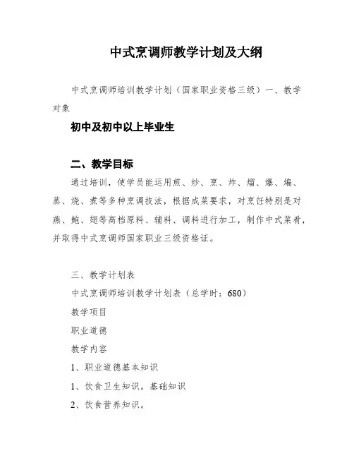 中式烹调师教学计划及大纲