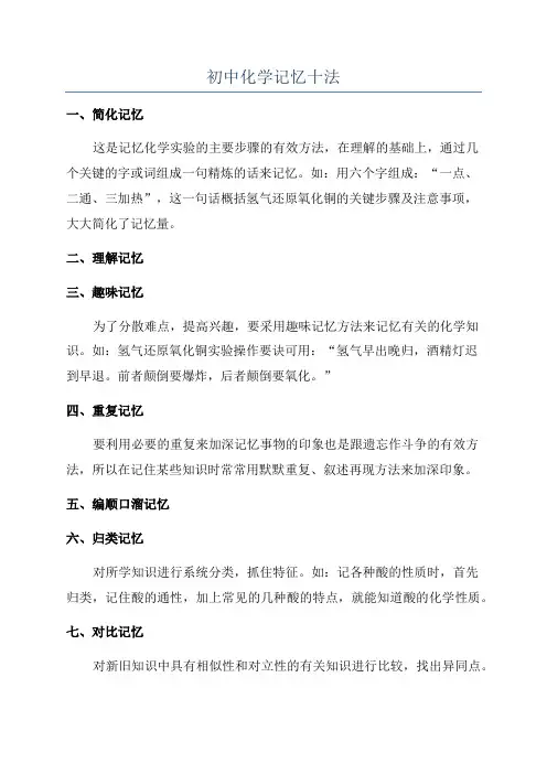 初中化学记忆十法
