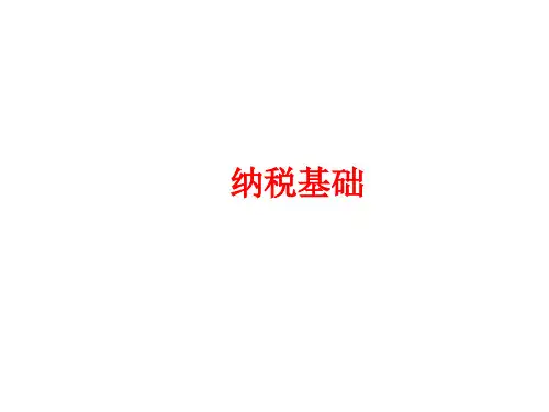 税务会计与税务筹划(第七版)课件：纳税基础