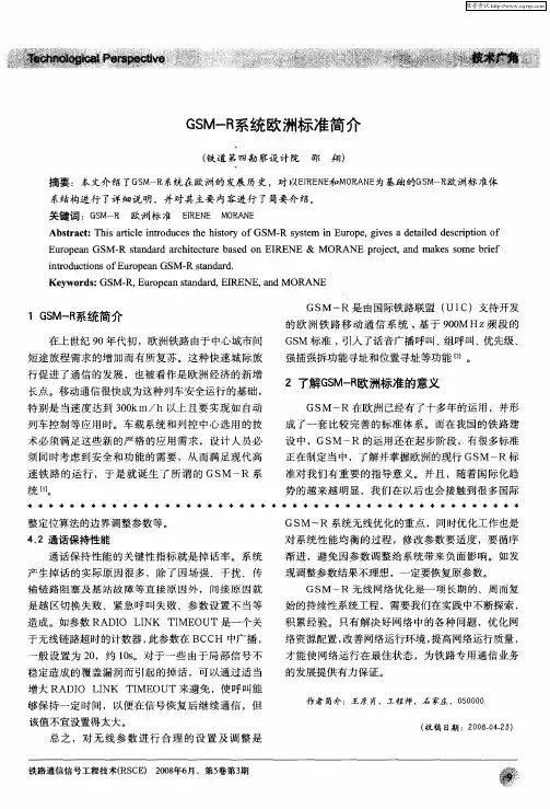 GSM-R系统欧洲标准简介