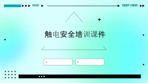 触电安全培训课件