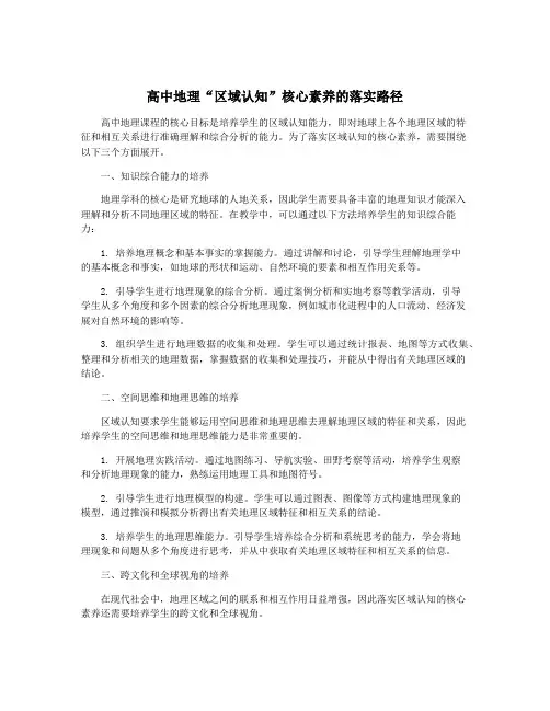 高中地理“区域认知”核心素养的落实路径