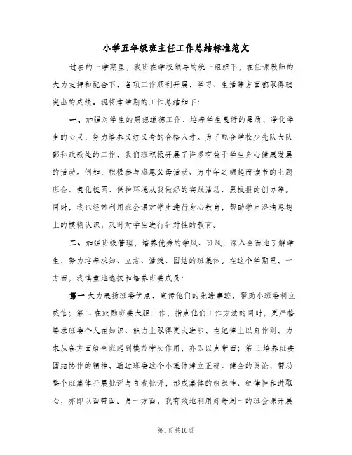 小学五年级班主任工作总结标准范文（4篇）