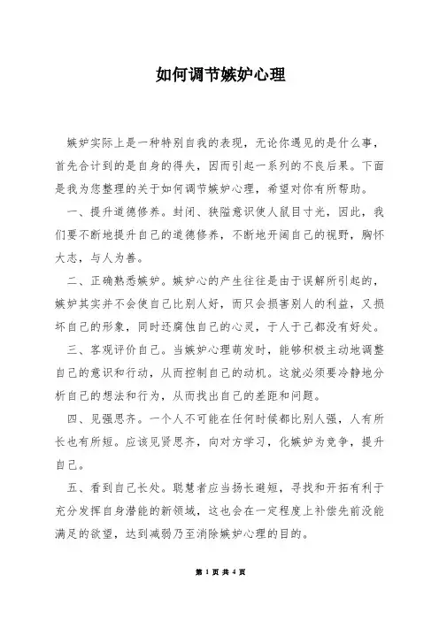 如何调节嫉妒心理