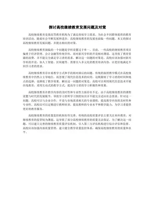 探讨高校继续教育发展问题及对策