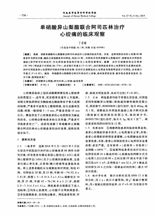 单硝酸异山梨酯联合阿司匹林治疗心绞痛的临床观察
