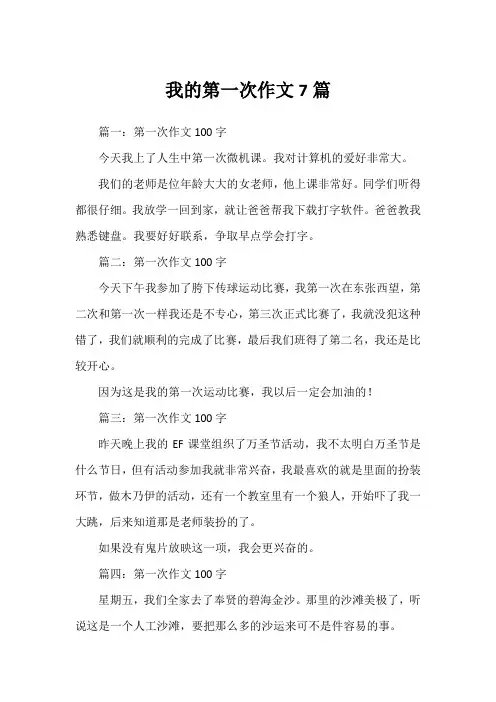 我的第一次作文7篇