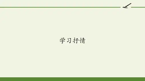七年级语文部编版下册第二单元写作《学习抒情》课件(共15张PPT)