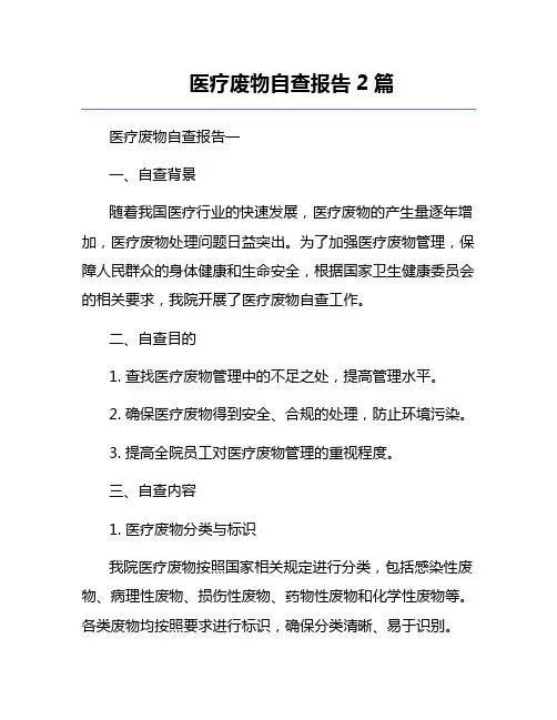 医疗废物自查报告2篇