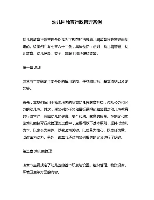 幼儿园教育行政管理条例