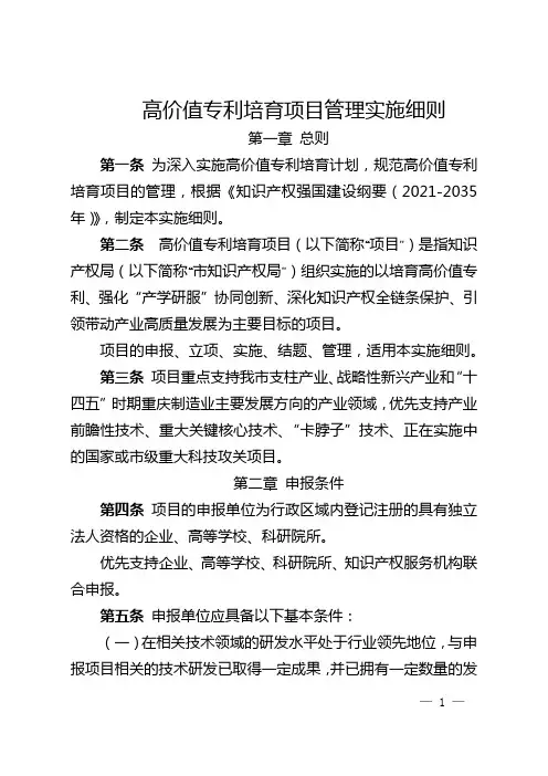 高价值专利培育项目管理实施细则