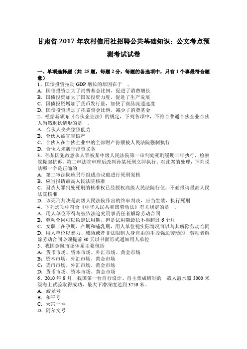 甘肃省2017年农村信用社招聘公共基础知识：公文考点预测考试试卷