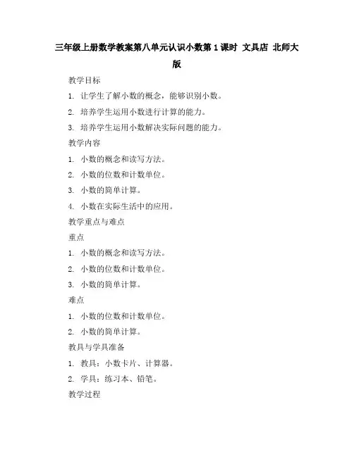 三年级上册数学教案-第八单元认识小数第1课时 文具店北师大版