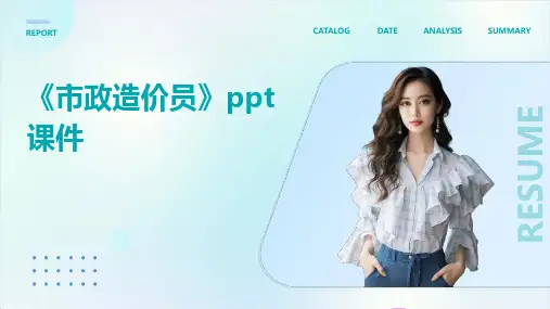 《市政造价员》课件