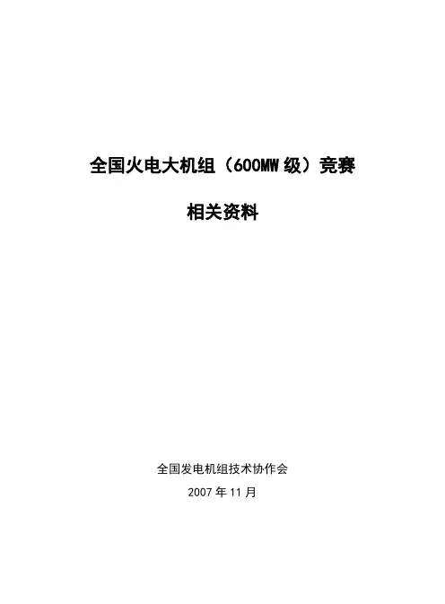 全国火电大机组(600MW级)竞赛