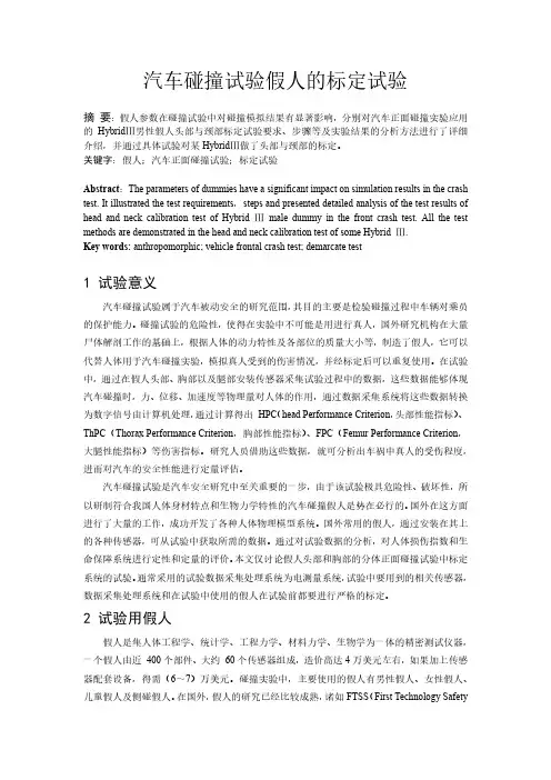汽车碰撞试验假人的标定试验