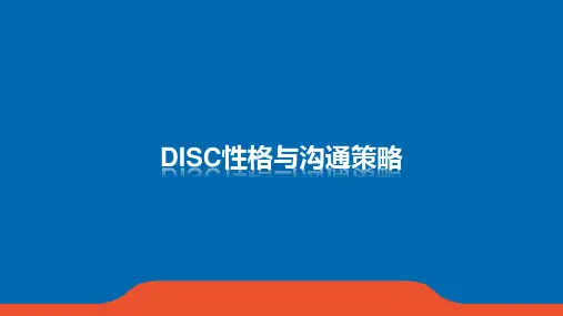 DISC性格与沟通策略