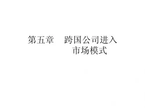 跨国公司进入市场模式