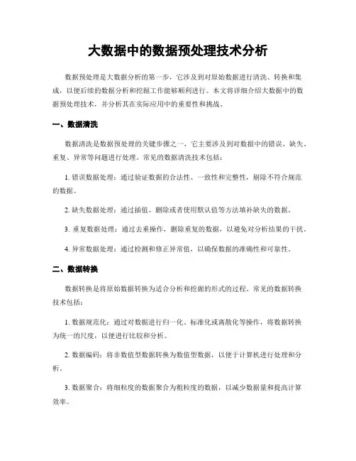 大数据中的数据预处理技术分析