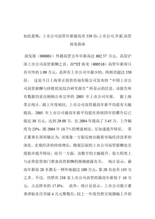 如此悬殊：上市公司高管年薪最高差550倍上市公司,年薪,高管.doc