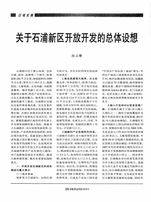 关于石浦新区开放开发的总体设想