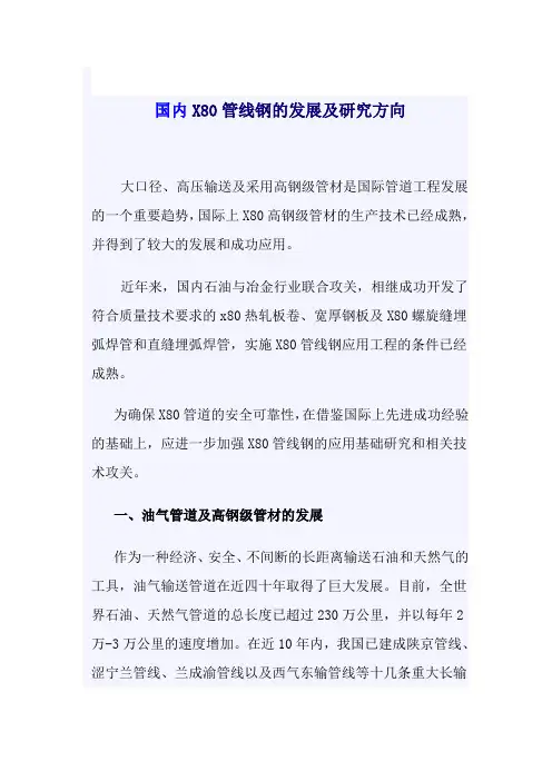 国内X80管线钢的发展及研究方向