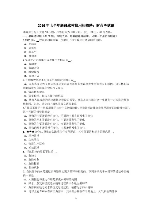2016年上半年新疆农村信用社招聘：财会考试题
