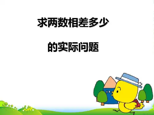 苏教版一年级下册数学课件-4.11求两数相差多少的实际问题 (共13张PPT)