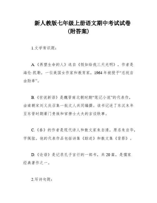 新人教版七年级上册语文期中考试试卷(附答案)