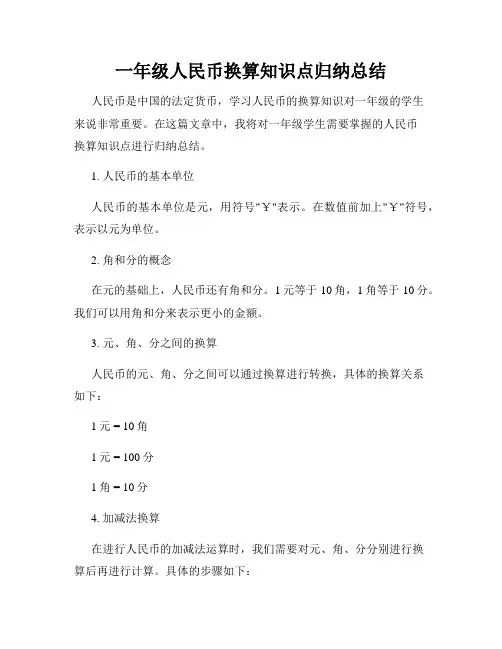 一年级人民币换算知识点归纳总结