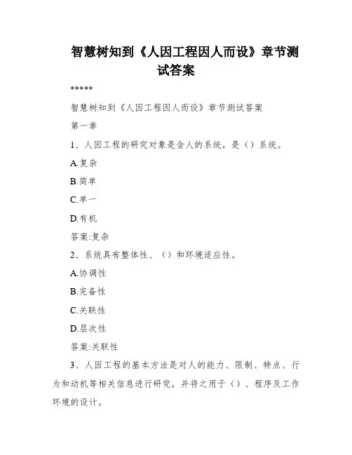智慧树知到《人因工程因人而设》章节测试答案