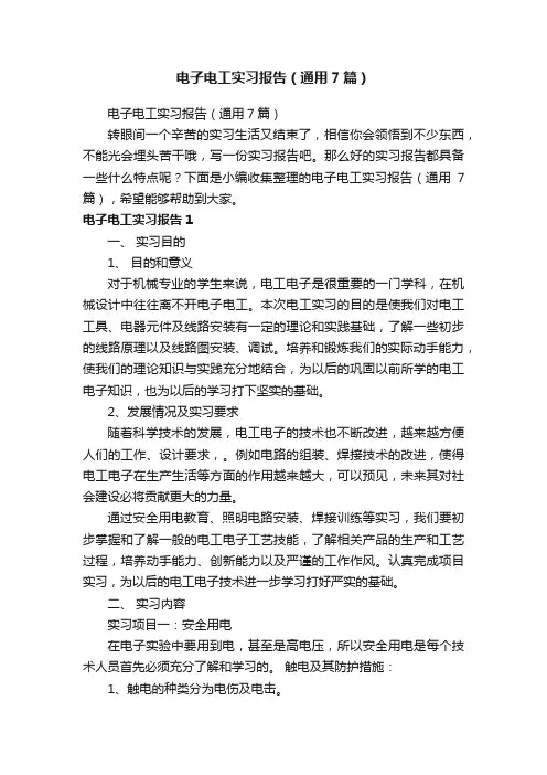 电子电工实习报告（通用7篇）