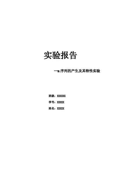 m序列实验报告