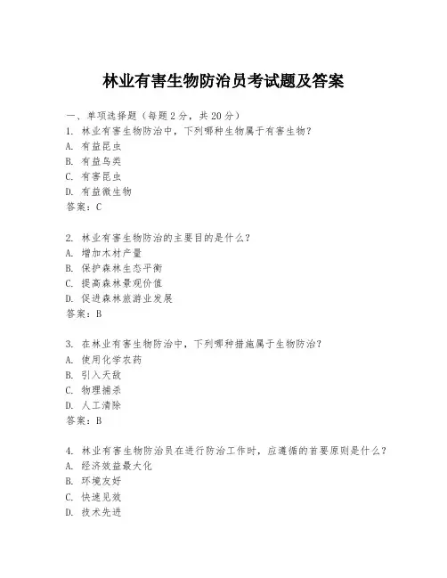 林业有害生物防治员考试题及答案