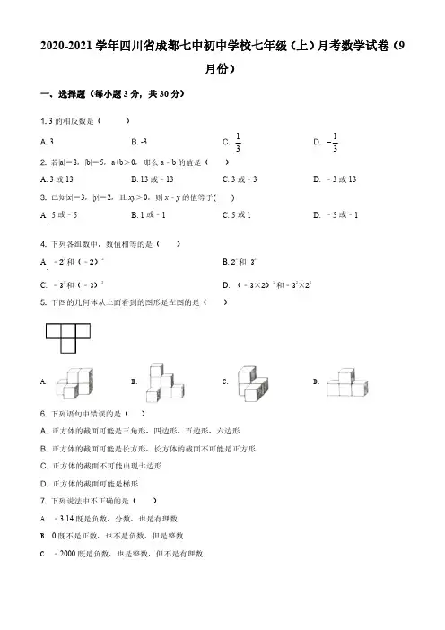成都市第七中学2020-2021学年七年级上学期9月月考数学试题(原卷版)