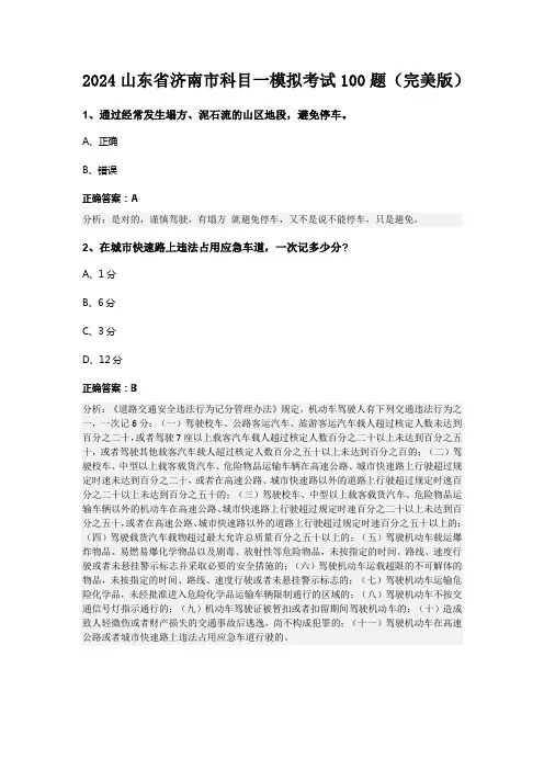 2024山东省济南市科目一模拟考试100题(完美版)
