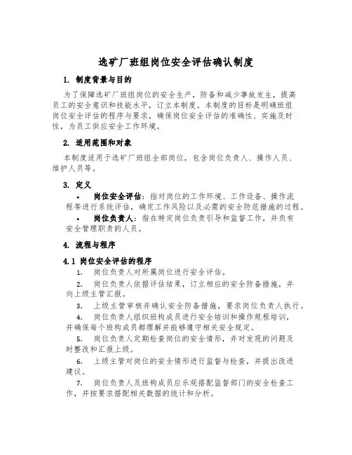 选矿厂班组岗位安全评估确认制度