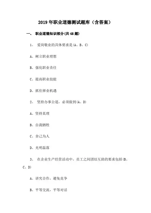 2019年职业道德测试题库(含答案)