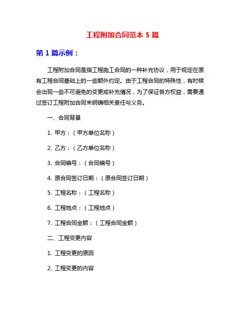 工程附加合同范本5篇